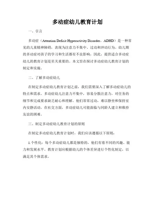 多动症幼儿教育计划