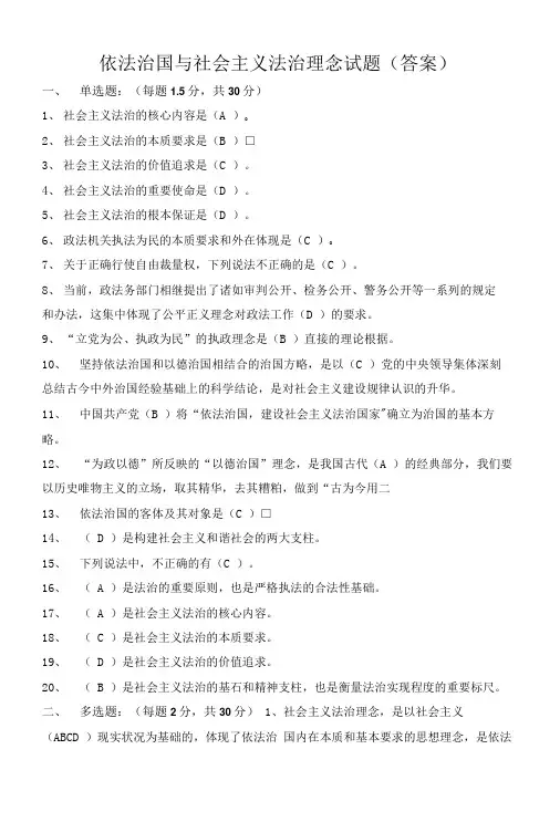依法治国与社会主义法治理念试题答案.doc