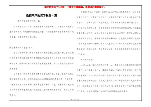 数控车床的实习报告4篇