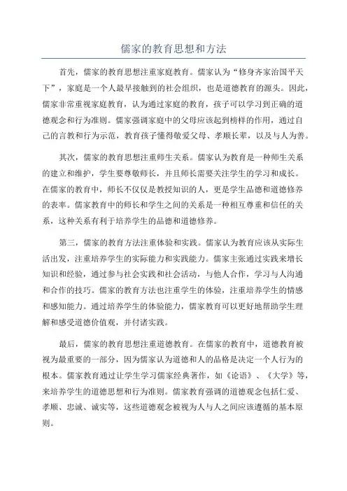 儒家的教育思想和方法