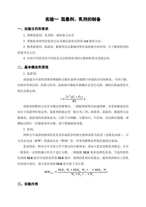 药剂学实验一 混悬剂、乳剂的制备