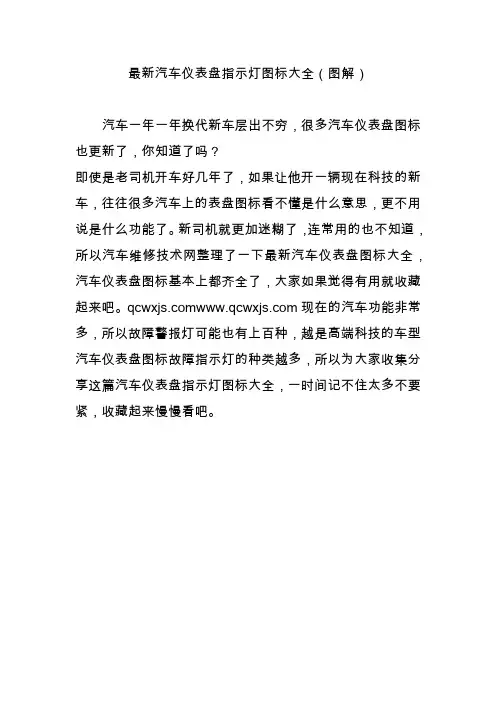 最新汽车仪表盘指示灯图标大全(图解)