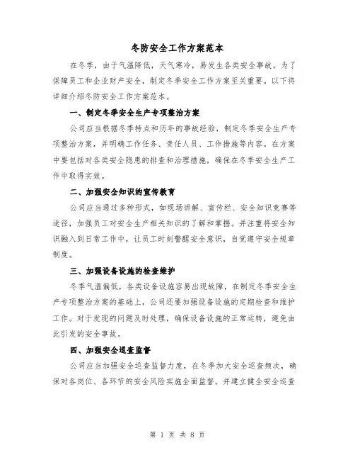 冬防安全工作方案范本(三篇)