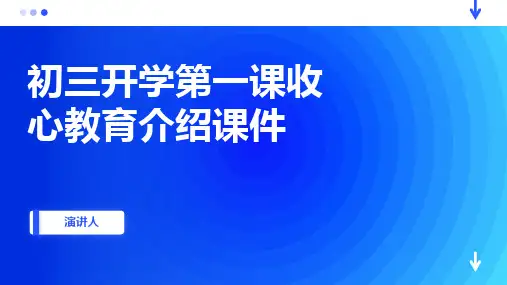 初三开学第一课收心教育介绍课件