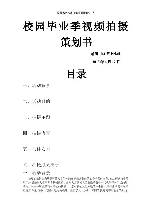 校园毕业季视频拍摄策划书