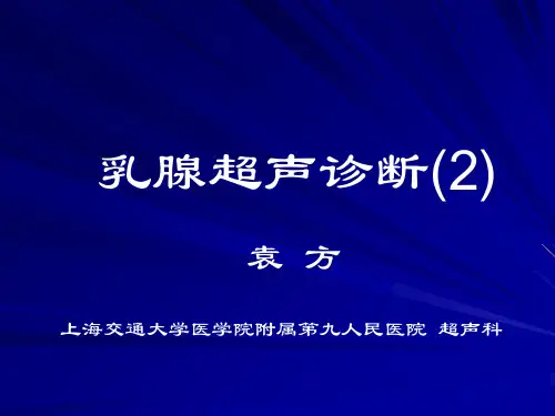 乳腺超声诊断