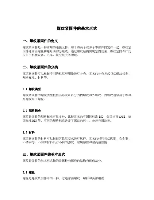 螺纹紧固件的基本形式