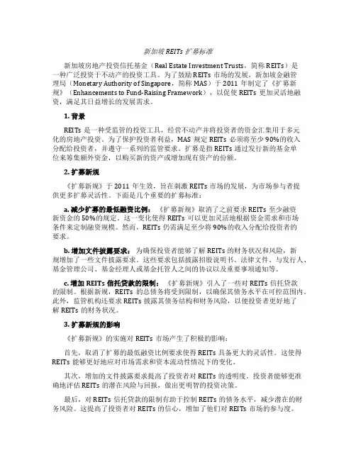 新加坡reits扩募标准