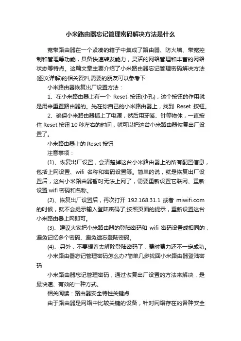 小米路由器忘记管理密码解决方法是什么