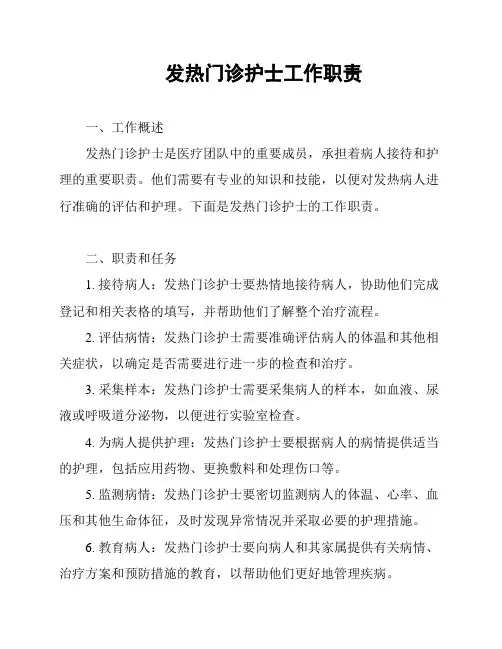 发热门诊护士工作职责