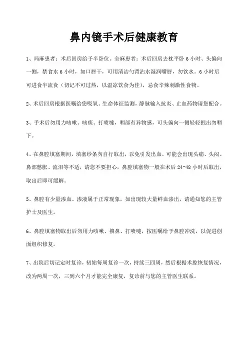 鼻内镜手术后健康教育
