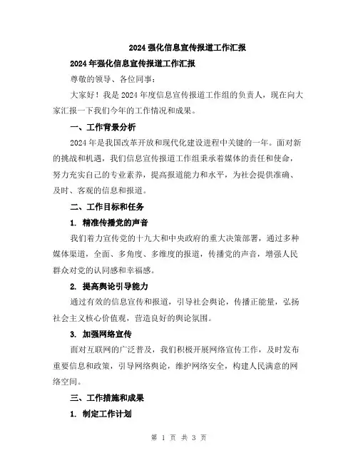2024强化信息宣传报道工作汇报