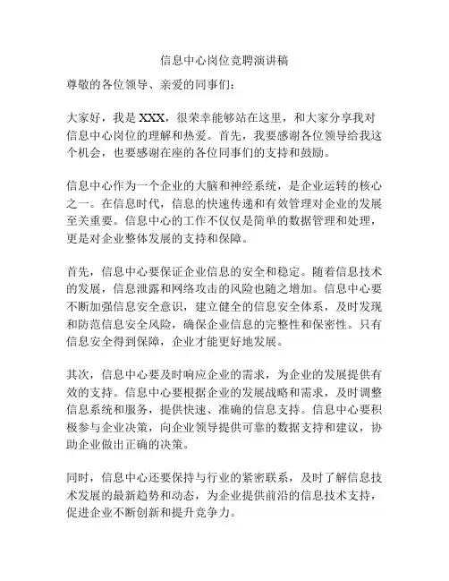 信息中心岗位竞聘演讲稿