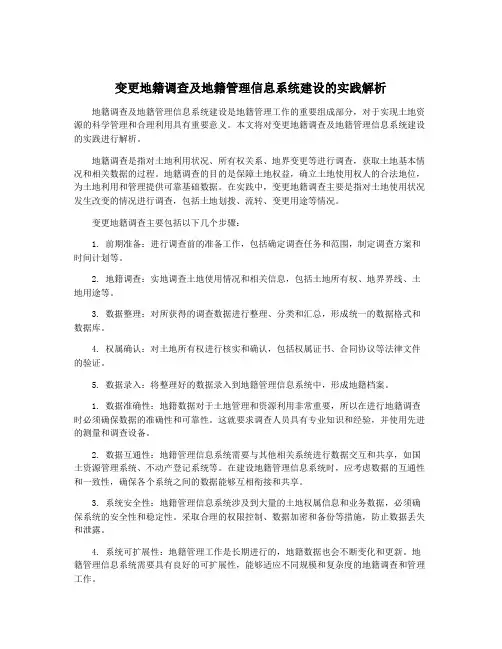 变更地籍调查及地籍管理信息系统建设的实践解析