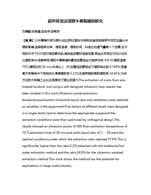 超声环流法提取牛蒡菊糖的研究