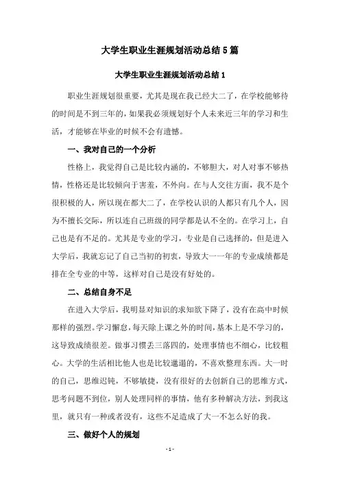 大学生职业生涯规划活动总结5篇