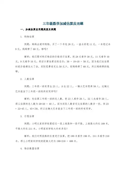 三年级数学加减估算应用题