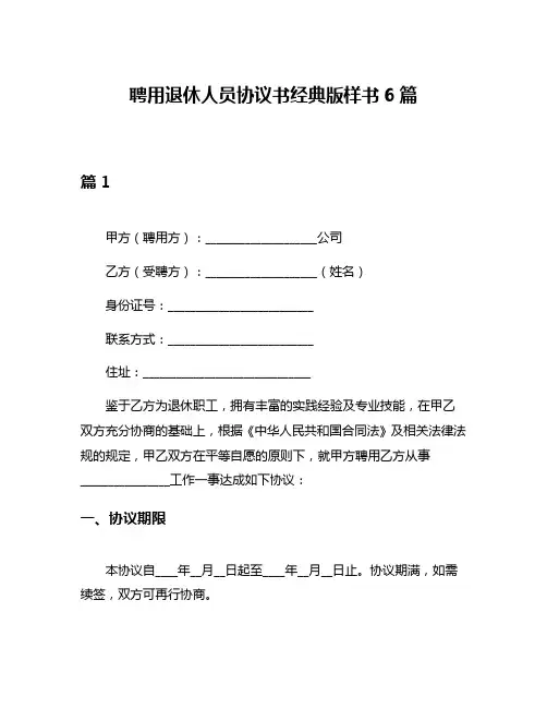 聘用退休人员协议书经典版样书6篇