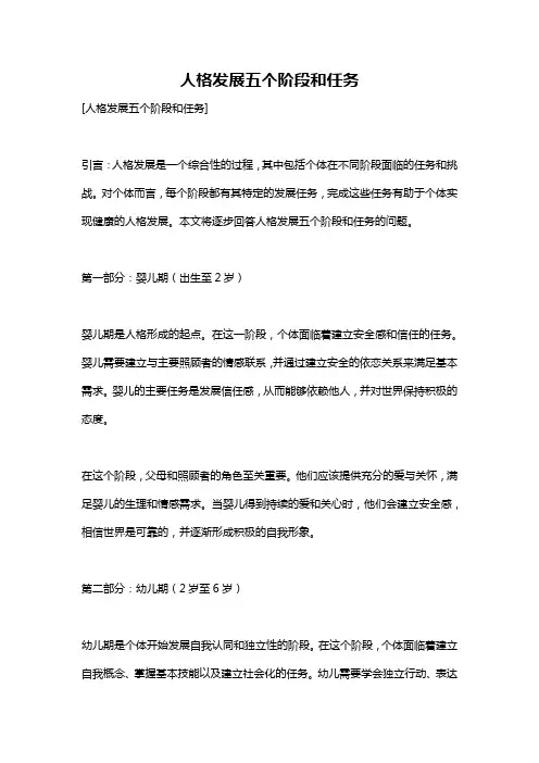 人格发展五个阶段和任务