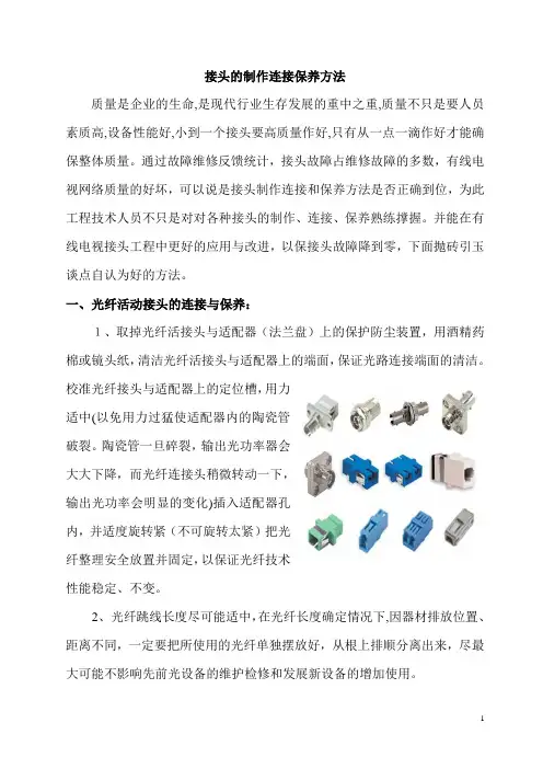 接头的制作连接保养方法