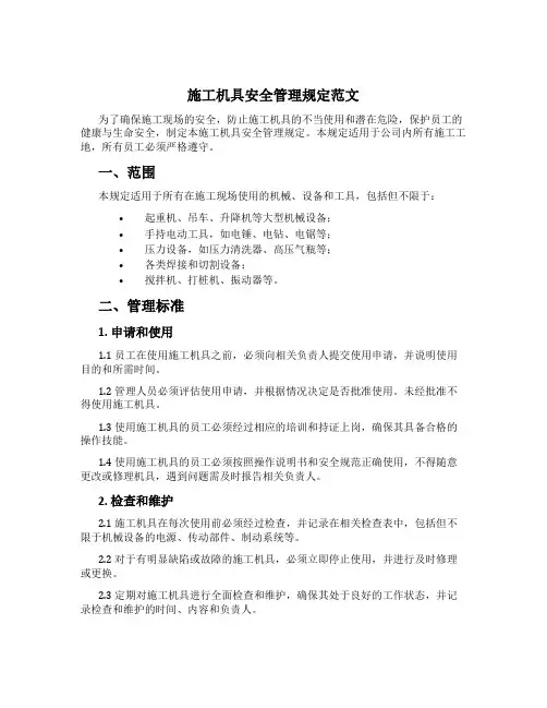 施工机具安全管理规定范文[1]