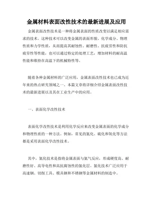 金属材料表面改性技术的最新进展及应用