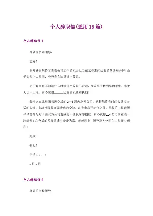 个人辞职信(通用15篇)