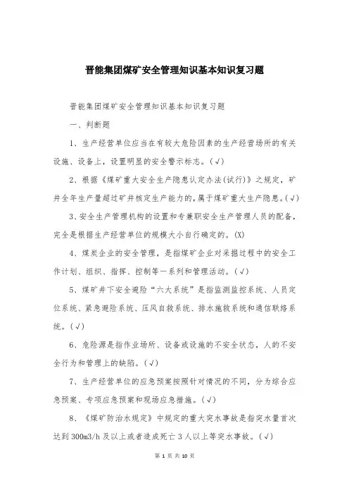 晋能集团煤矿安全管理知识基本知识复习题