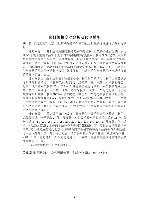 食品价格变动分析及预测模型