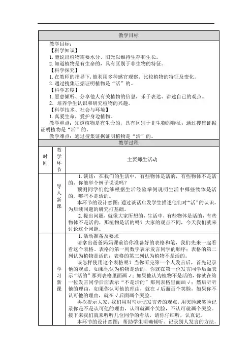 教科版小学科学一年级上册科学植物是“活”的吗-1教学设计