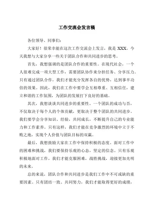 工作交流会发言稿