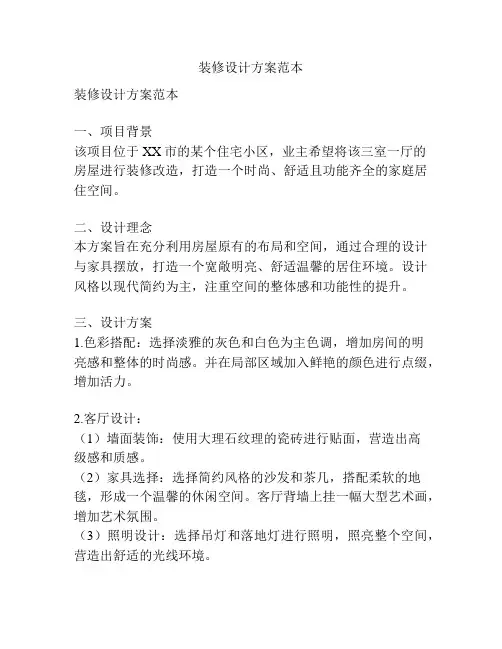 装修设计方案范本