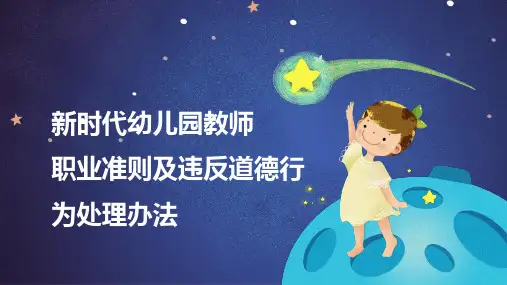 《新时代幼儿园教师职业准则及违反道德行为处理办法》(PPT)