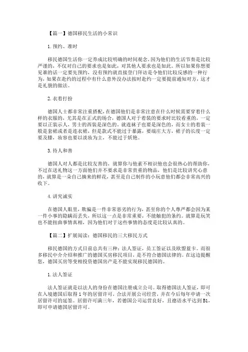 2020最新德国移民生活的小常识解析
