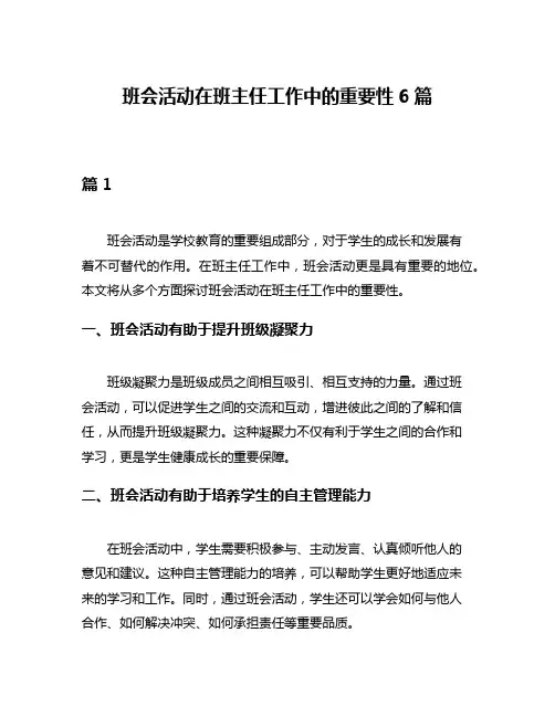 班会活动在班主任工作中的重要性6篇
