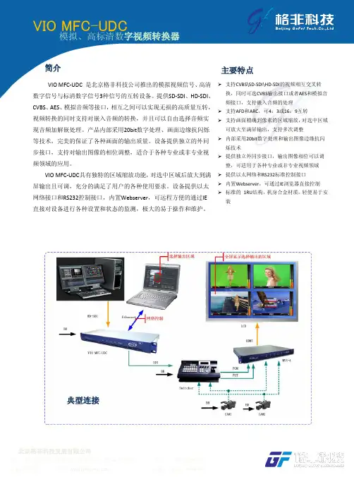 格非科技 VIO MFC-UDC 高标清数字视频转换器 说明书