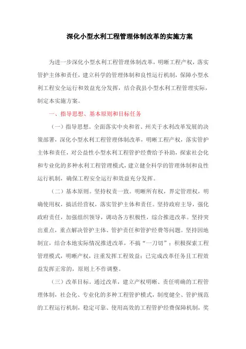 深化小型水利工程管理体制改革的实施方案
