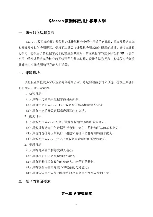 《Access》课程教学大纲