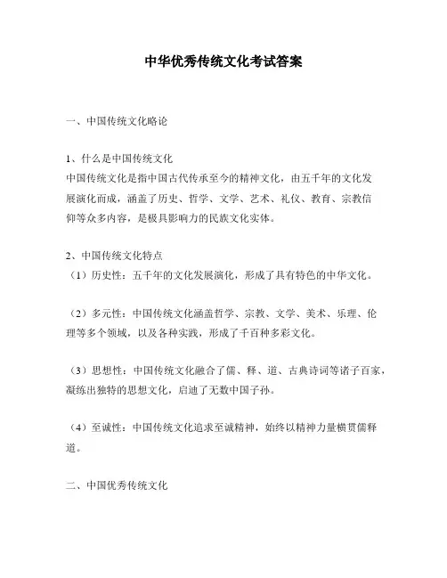 中华优秀传统文化考试答案