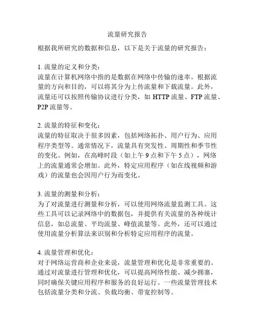 流量研究报告