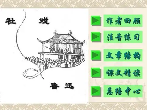 人教版语文八七年级下册第四单元第16课《社戏》ppt课件
