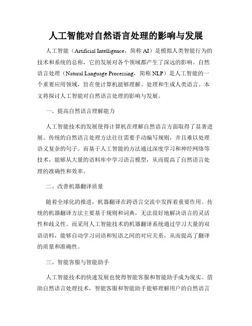 人工智能对自然语言处理的影响与发展