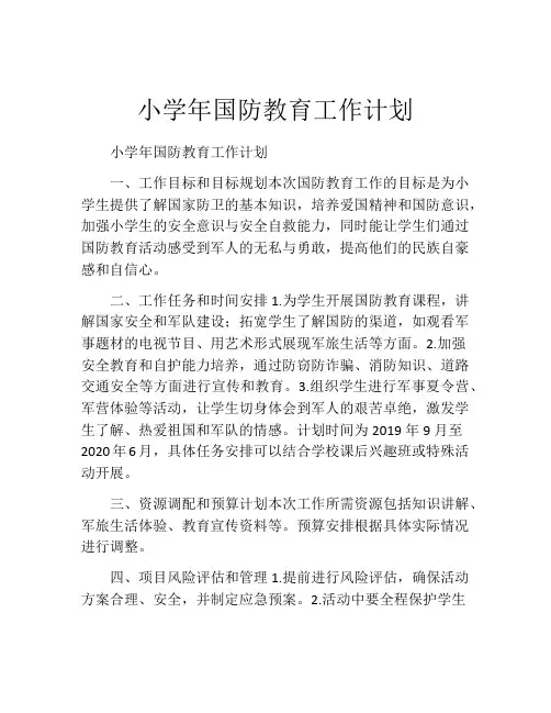 小学年国防教育工作计划