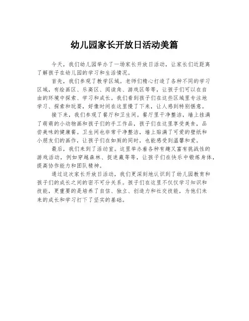 幼儿园家长开放日活动美篇