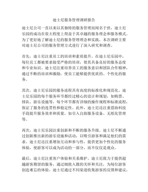 迪士尼服务管理调研报告