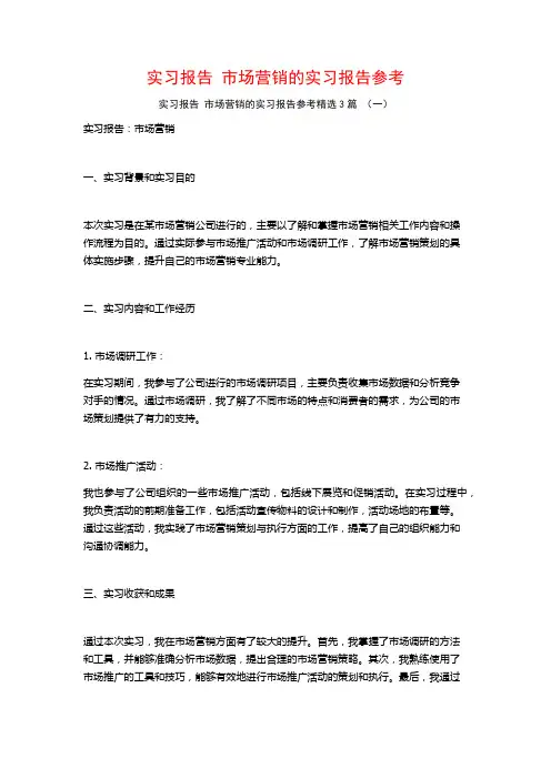 实习报告市场营销的实习报告参考3篇