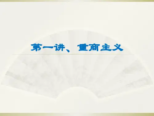 经济思想史讲义王生升第一讲、重商主义