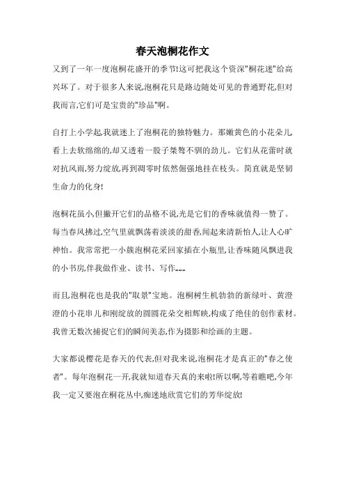 春天泡桐花作文