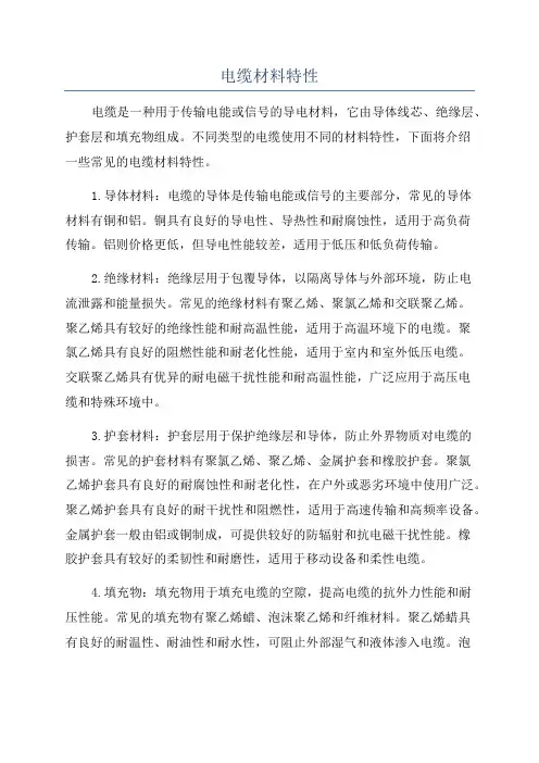 电缆材料特性