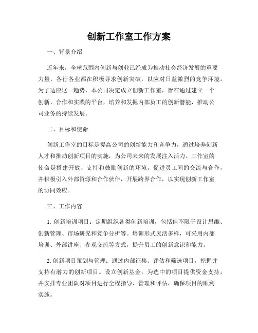 创新工作室工作方案